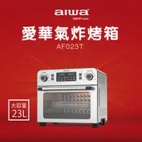 在飛比找誠品線上優惠-AIWA 愛華 23L多功能氣炸烤箱 AF023T 銀色