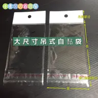 在飛比找蝦皮購物優惠-小老闆の百寶屋 吊式自黏袋 可吊掛自黏袋 opp吊袋 opp