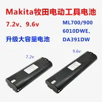 在飛比找樂天市場購物網優惠-適用makita牧田手電鑽電池7.2v9.6v充電起子700