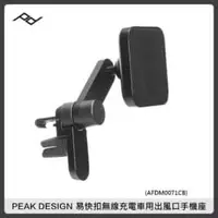 在飛比找法雅客網路商店優惠-PEAK DESIGN 易快扣無線充電車用出風口手機座 PD