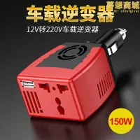 在飛比找露天拍賣優惠-150W車載逆變器12V轉220V電壓轉換汽車點菸器USB充