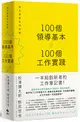 100個領導基本╳100個工作實踐【松浦彌太郎×野尻哲也，創新者的人生指南書】