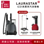 【LAURASTAR】IZZI PLUS 蒸汽掛燙消毒機送IGGI手持式消毒機 (除蟎/除菌/抗敏/消毒/除霉) 福利品