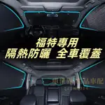 福特汽車遮陽板遮陽擋 FOCUS KUGA MONDEO FIESTA ESCORT汽車車窗遮陽簾車內前檔玻璃側擋遮光板