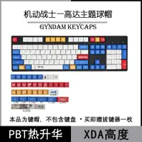 在飛比找蝦皮購物優惠-鋼彈 PBT 鍵帽 XDA高度 Keychron K2 K4