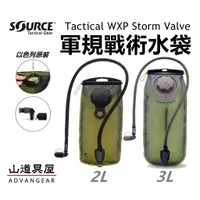 在飛比找蝦皮購物優惠-【山道具屋】Source WXP Storm Valve 軍