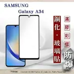 【現貨】三星 SAMSUNG GALAXY A34 2.5D滿版滿膠 彩框鋼化玻璃保護貼 9H 螢幕保護貼