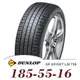 【DUNLOP 登祿普】SP SPORT LM705 185-55-16（LM705）