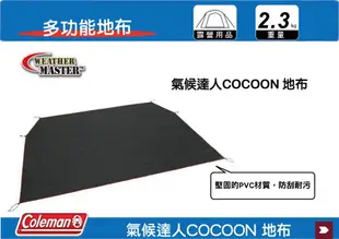 【MRK】Coleman 氣候達人COCOON 地布 萬用地布 露營地布 CM-10480