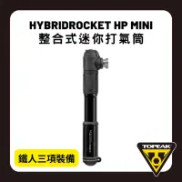 在飛比找momo購物網優惠-【TOPEAK】HYBRIDROCKET HP MINI(整