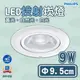 飛利浦 9公分 LED 舒視崁燈 9W 36度/24度 全電壓 白光/黃光/自然光 RS100B (3.7折)