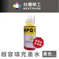 在飛比找momo購物網優惠-【NEXTPAGE 台灣榮工】For GT系列專用 Dye 