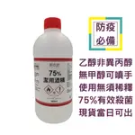 [24小時內速發] 酒精 75%酒精  乙醇酒精 含噴頭 潔用酒精 非藥用