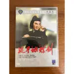 流星蝴蝶劍 珍藏版 古龍 二手經典武俠電影DVD