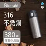 【RICO 瑞可】不鏽鋼#316高真空彈跳保溫杯(380ml)SPA-380 兩色