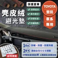 在飛比找蝦皮商城精選優惠-【Toyota豐田】麂皮絨避光墊 Altis Wish Cr