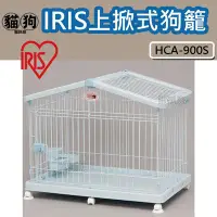在飛比找Yahoo!奇摩拍賣優惠-寵到底-日本IRIS上掀式豪華狗籠【HCA-900S】寵物籠