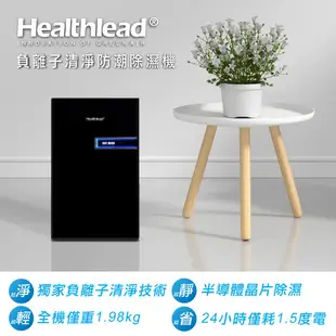 【雙機優惠】Healthlead 負離子清淨防潮除濕機 (全黑限定版) x 超濾淨抗敏強效空氣清淨機