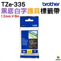 在飛比找Yahoo奇摩購物中心優惠-Brother TZe-335 特殊規格標籤帶 12mm 黑