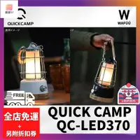 在飛比找蝦皮購物優惠-【嚴選】户外与运动 日本QuickCamp QC-LED37