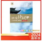 【誠實姐姐】學測 國文 縱橫詩詞曲－名家精選200篇 龍騰高中 參考書學測閱讀書