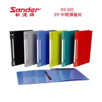 在飛比找i郵購優惠-【史代新文具】新德牌Sander 03-101 PP 中間彈