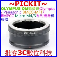 在飛比找Yahoo!奇摩拍賣優惠-OLYMPUS OM鏡頭轉Micro M4/3相機身轉接環 