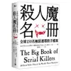 殺人魔名冊：全球150名極惡連環殺手檔案/傑克．羅斯伍德,蕾貝卡．洛 【城邦讀書花園】