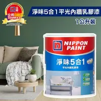在飛比找momo購物網優惠-【立邦】淨味5合1 平光內牆乳膠漆（1公升裝）(內牆電腦調色