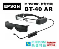在飛比找樂天市場購物網優惠-EPSON MOVERIO BT-40 AR智慧眼鏡 BT4