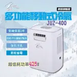 JUZCOOL 艾比酷移動式冷氣新款旗艦版 JUZ-400