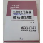 就是這本行政學 2020 體系加解題書 一本書主義最新進化版 許多著作