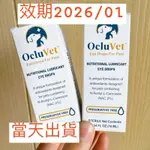 【寵愛小屋】現貨‼️新包裝 OCLUVET 歐可明 寵物眼滴劑 最新包裝 16ML