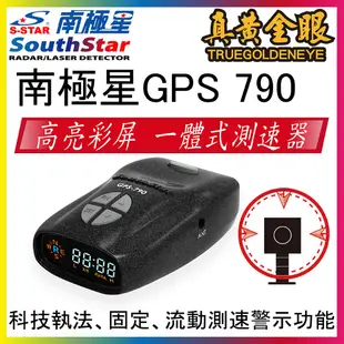 【南極星】南極星 GPS 790 高亮液晶一體式測速器GPS-790