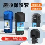 【AMAGISN】INSTA360 X3 鏡頭保護蓋