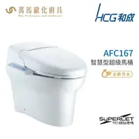 在飛比找樂天市場購物網優惠-和成 HCG 智慧型 超級馬桶 AFC167 AFC168 