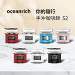 OCEANRICH歐新力奇 便攜旋轉萃取咖啡機-(七色任選) S2+便攜電動磨豆機 G1