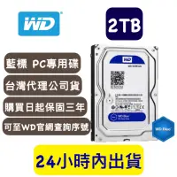 在飛比找蝦皮購物優惠-【全新現貨】WD 威騰 藍標 2TB 2T 桌上型硬碟 3.