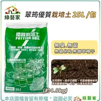 在飛比找Yahoo奇摩購物中心優惠-【綠藝家】翠筠優質栽培土25L (約4.8kg) 培養土 營