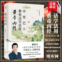 在飛比找蝦皮購物優惠-中里巴人教你活學活用黃帝內經 中里巴人繼求醫不如求己后全新力