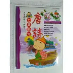 二手 兒童讀經班CD有聲書/唐詩 七言絕句 幼福文化