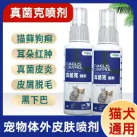 在飛比找蝦皮購物優惠-寵物用品 貓狗皮膚病噴劑 真菌 感染 蟎蟲 止癢 貓癬 狗癬