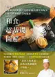 「和食」超基礎圖解：國家級主廚野崎洋光的家庭料理完美配方，領略料理潛藏的美味秘密