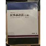 （二手近全新）民事訴訟法（上冊）［姜世明］