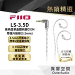 【FIIO】LS-3.5D 高純度單晶體純銀CIEM耳機升級線(3.5MM)0.78MM雙針接口/單晶體純銀升級線