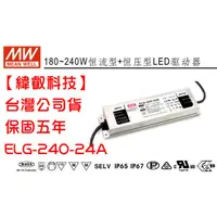在飛比找蝦皮購物優惠-台灣明緯 ELG-240-24A MW 電源供應器 240W