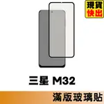 三星 SAMSUNG M32 滿版玻璃貼 保護貼 玻璃貼 抗防爆 螢幕保護貼 鋼化玻璃膜