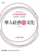 華人社會與文化 (增訂版)