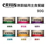 【單罐】紐西蘭 CRIUS 克瑞斯 無穀貓咪主食罐 90G 175G 主食貓罐♡犬貓大集合♥