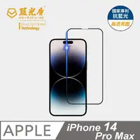 在飛比找momo購物網優惠-【藍光盾】iPhone14 Pro Max 6.7吋 抗藍光